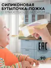 Белый бутылочка для первого прикорма КАРТОФАН с силиконовой ложкой-дозатором