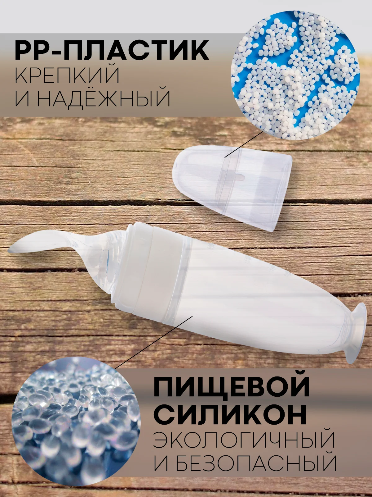 Белый бутылочка для первого прикорма КАРТОФАН с силиконовой ложкой-дозатором