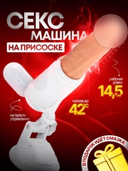 Секс-машина вибратор, с реалистичным фаллосом, нагревом, управление пультом