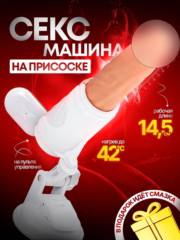 Секс-машина вибратор, с реалистичным фаллосом, нагревом, управление пультом