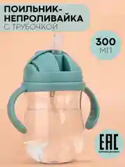 Мятный поильник непроливайка КАРТОФАН с силиконовой трубочкой и крышкой, сертифицирован EAC