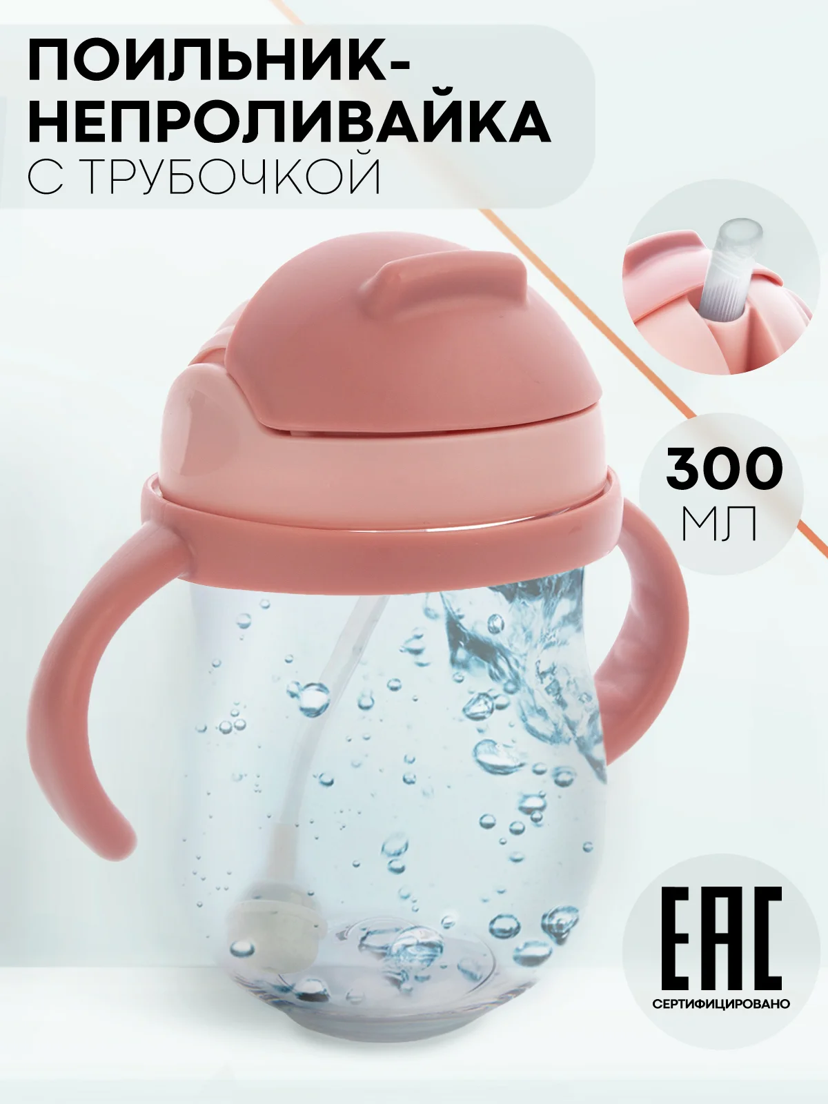Розовый поильник непроливайка КАРТОФАН с силиконовой трубочкой и крышкой, сертифицирован EAC