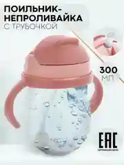 Розовый поильник непроливайка КАРТОФАН с силиконовой трубочкой и крышкой, сертифицирован EAC