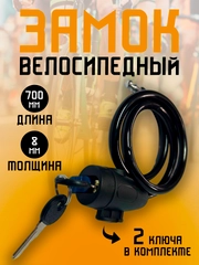 Замок велосипедный противоугонный тросовый, металл