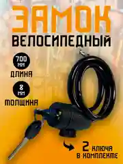 Замок велосипедный противоугонный тросовый, металл