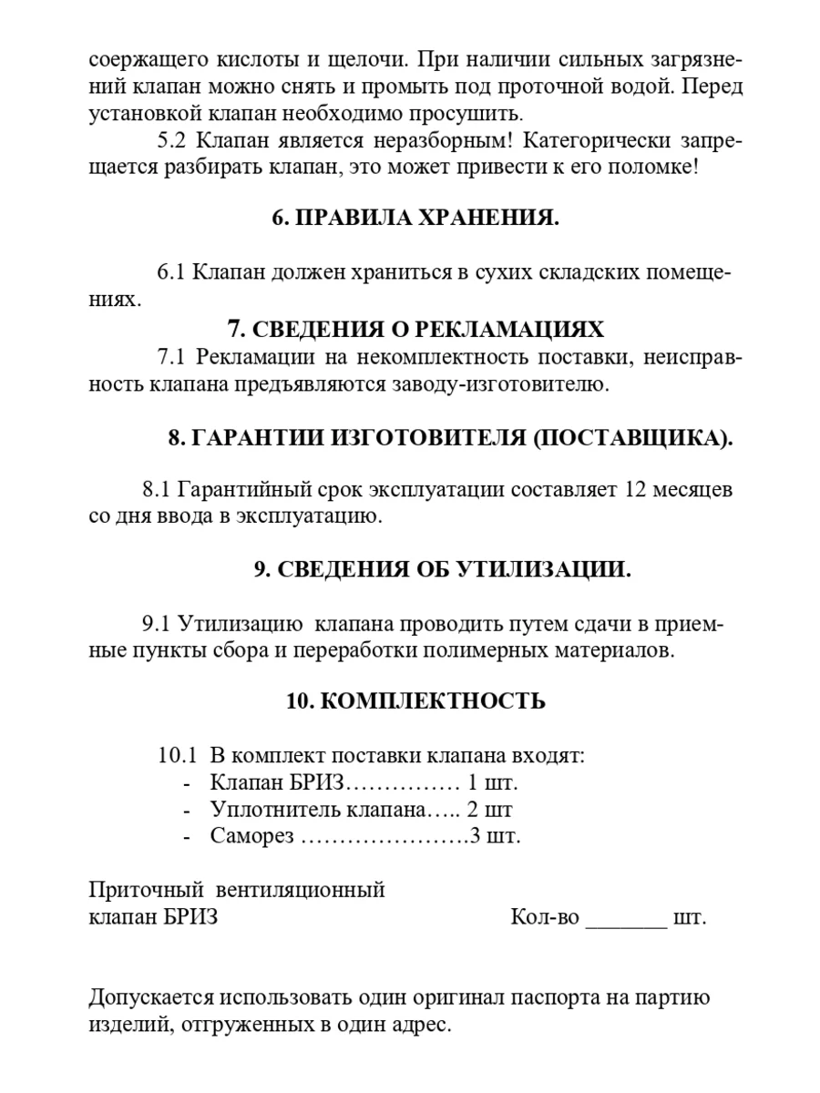 Оконный приточный клапан Бриз