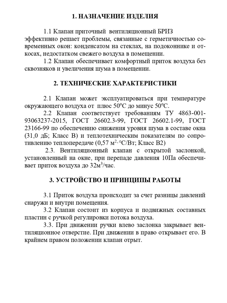 Оконный приточный клапан Бриз