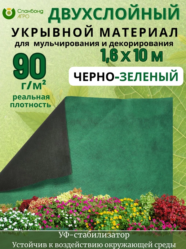 Двухцветный укрывной спанбонд чернозеленый 90 г/м2 для мульчи, клубники
