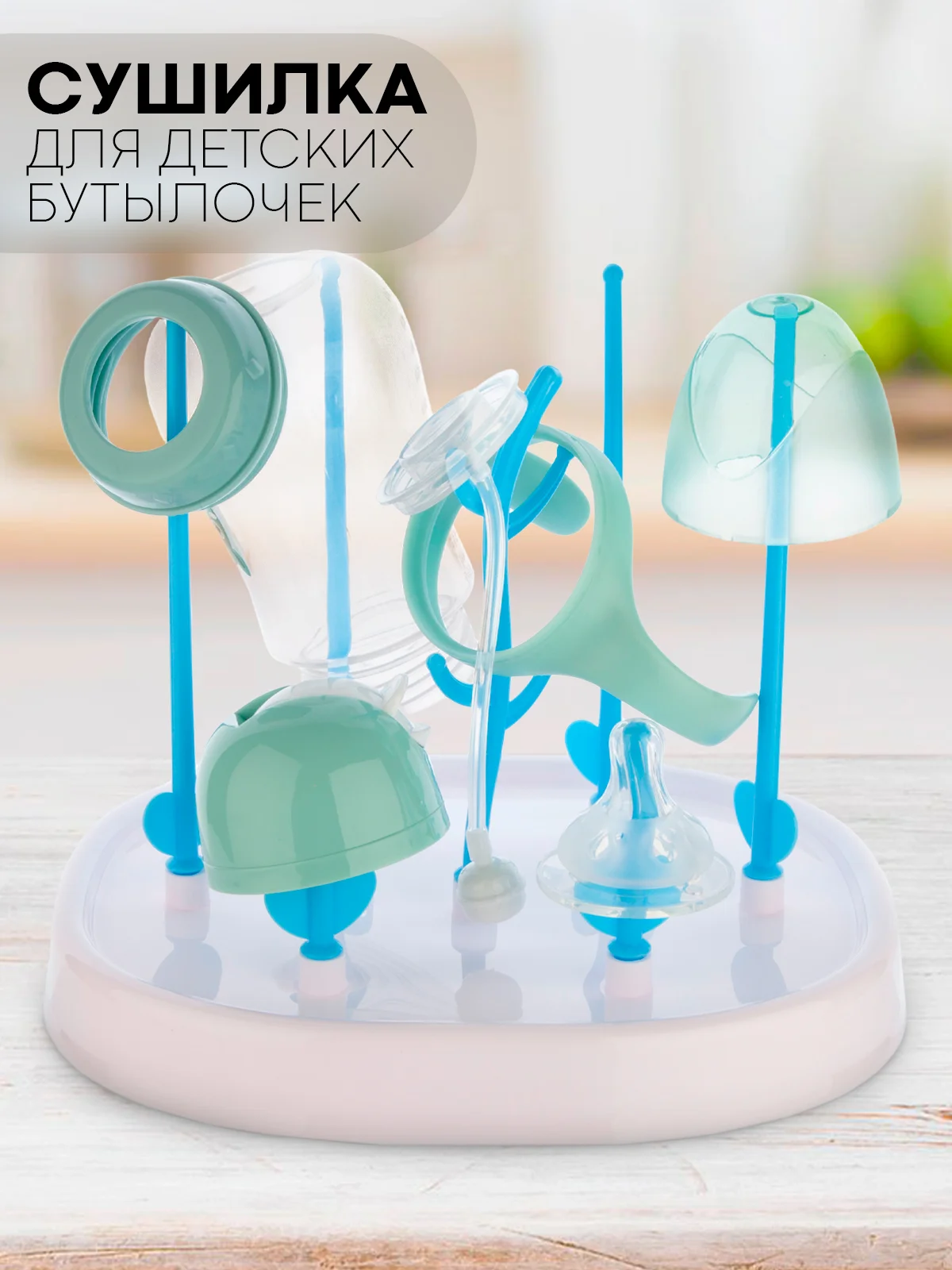 Светло-синий складная сушилка КАРТОФАН для детских бутылочек, поильников, сосок и посуды деревце