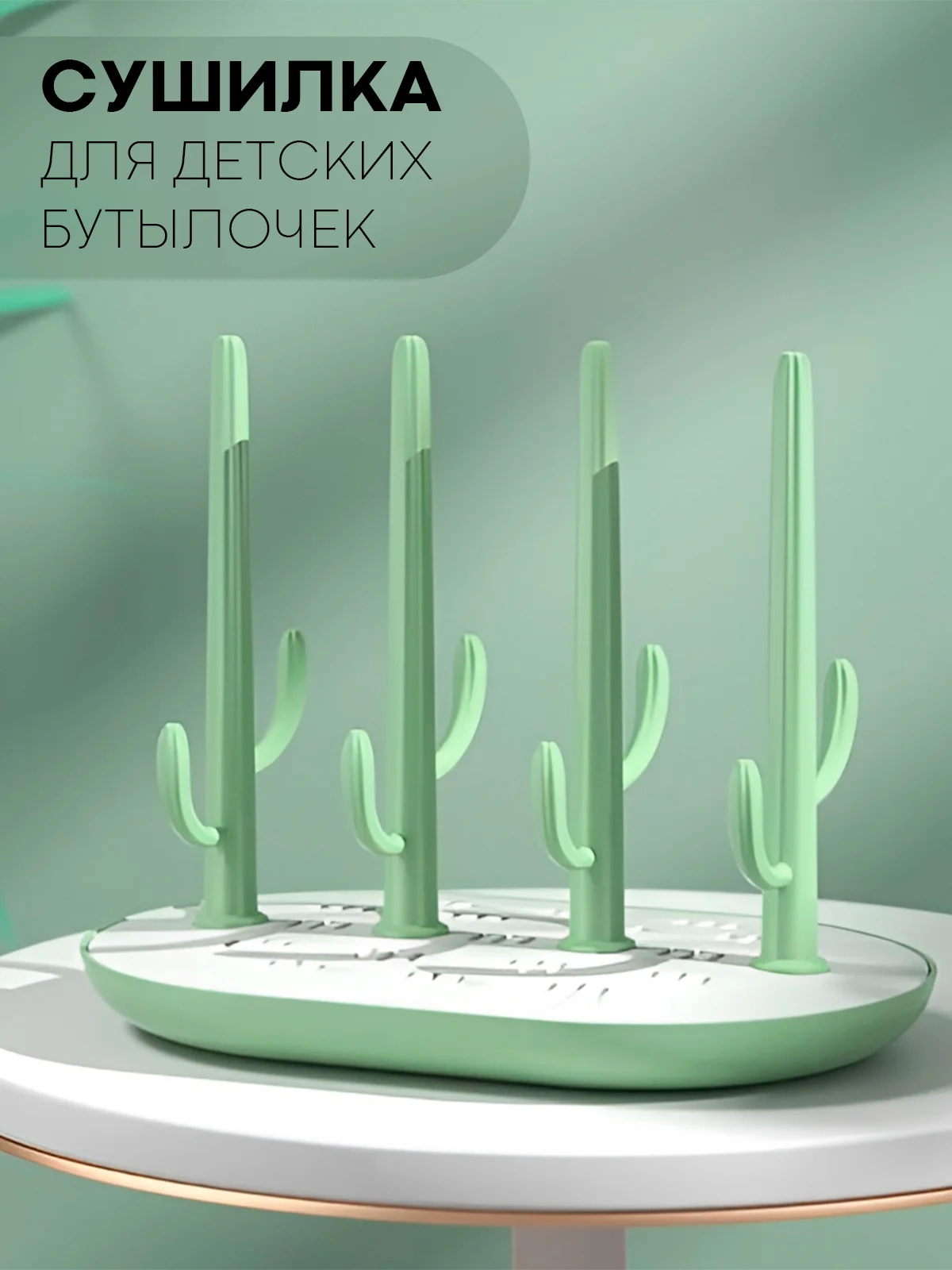 Мятный складная сушилка КАРТОФАН для детских бутылочек, поильников, сосок и посуды деревце