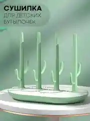 Мятный складная сушилка КАРТОФАН для детских бутылочек, поильников, сосок и посуды деревце