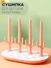 Пудровый складная сушилка КАРТОФАН для детских бутылочек, поильников, сосок и посуды деревце
