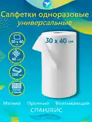 Одноразовые косметические салфетки в рулоне, 30 х 40 см