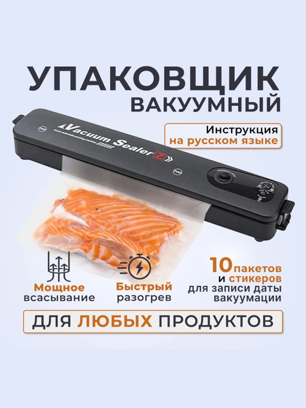 Вакуумный упаковщик,вакууматор,10 пакетов и стикеров,инструкция на русском языке