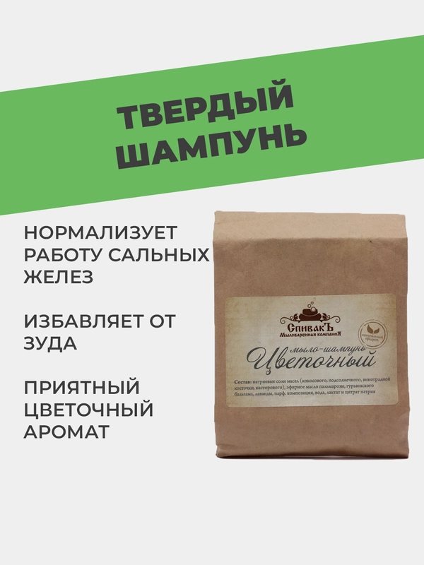 Мыло шампунь Спивакъ "Цветочный", 100 г, твердый шампунь для волос, женский, мужской