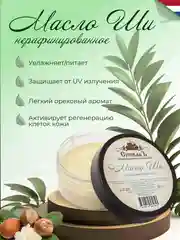 Масло Ши для тела, для загара, баттер для тела ШИ Карите Спивакъ, нерафинированное, 100 г