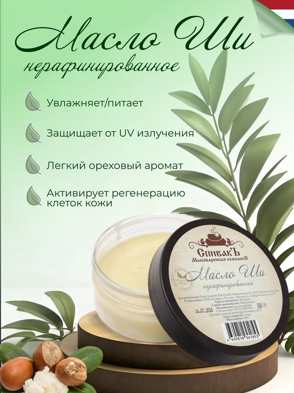 Масло Ши для тела, для загара, баттер для тела ШИ Карите Спивакъ, нерафинированное, 100 г