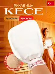 Турецкая мочалка для тела и лица, рукавица Кесе, варежка для пилинга, жесткая