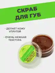 Скраб для губ Бергамот, 15 г, Спивакъ