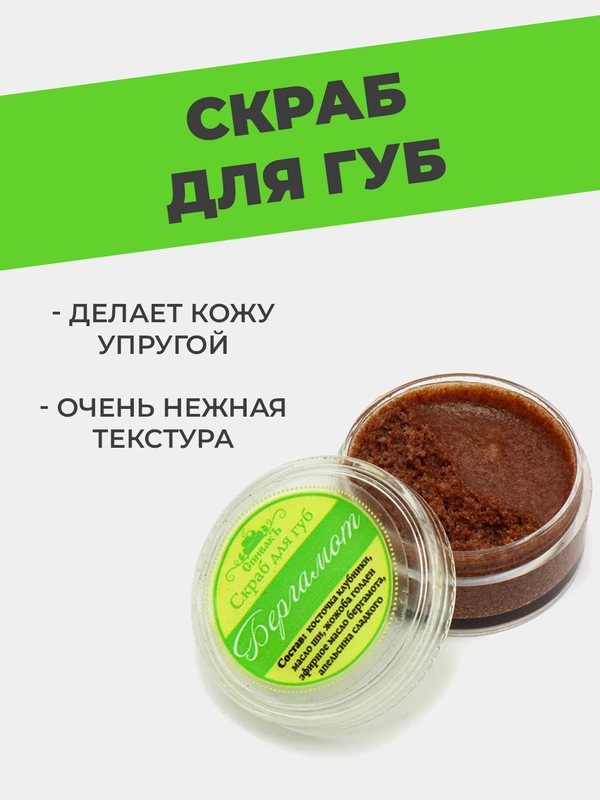 Скраб для губ Бергамот, 15 г, Спивакъ