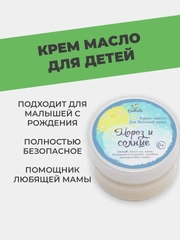 Детский крем масло "Мороз и солнце", 50г, Спивакъ