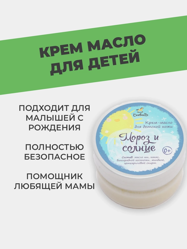 Детский крем масло "Мороз и солнце", 50г, Спивакъ