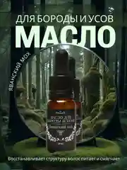 Масло для бороды и усов Яванский мох, 10 мл. Спивакъ. Подарок мужчине, парню