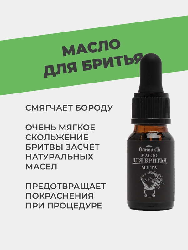 Масло для бритья "Мята", 10 мл, Спивакъ, подарок мужчине, парню, масло для бороды усов