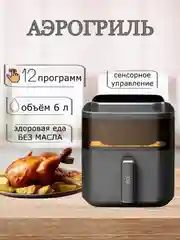 Черный аэрогриль BQ GR2002, LED ЭКРАН С СЕНСОРНЫМ УПРАВЛЕНИЕМ, 12 ПРОГРАММ