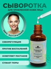 Сыворотка для лица с Ниацинамидом, увлажняющая, от прыщей, 30 мл, Спивакъ