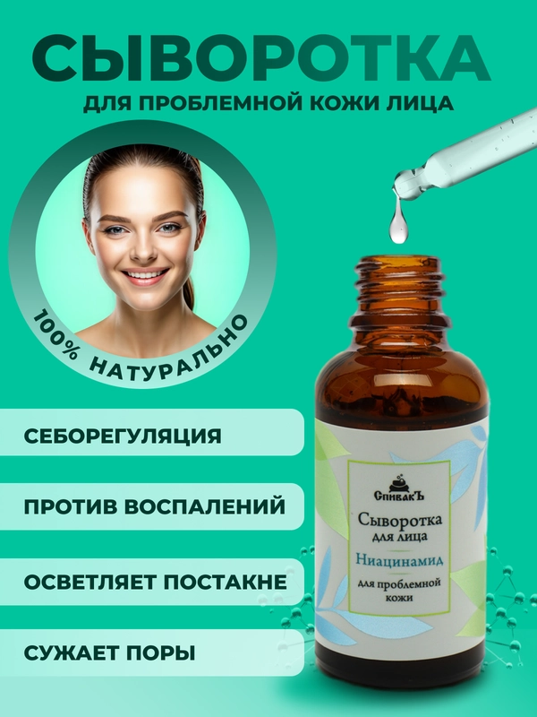 Сыворотка для лица с Ниацинамидом, увлажняющая, от прыщей, 30 мл, Спивакъ
