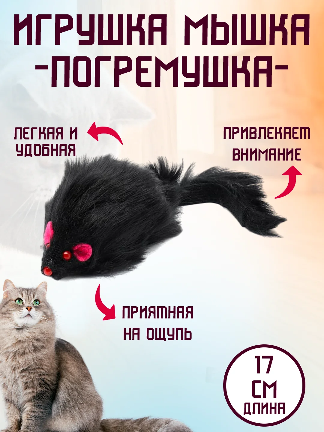 Черный игрушка мышка, 17 см, мячик, погремушка для кота
