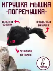 Черный игрушка мышка, 17 см, мячик, погремушка для кота