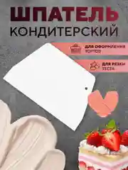 Шпатель кондитерский для торта