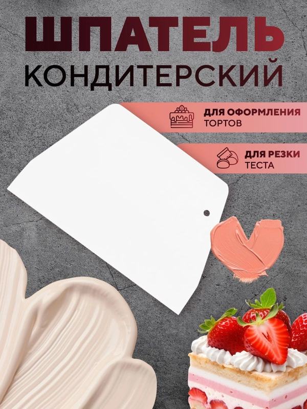 Шпатель кондитерский для торта