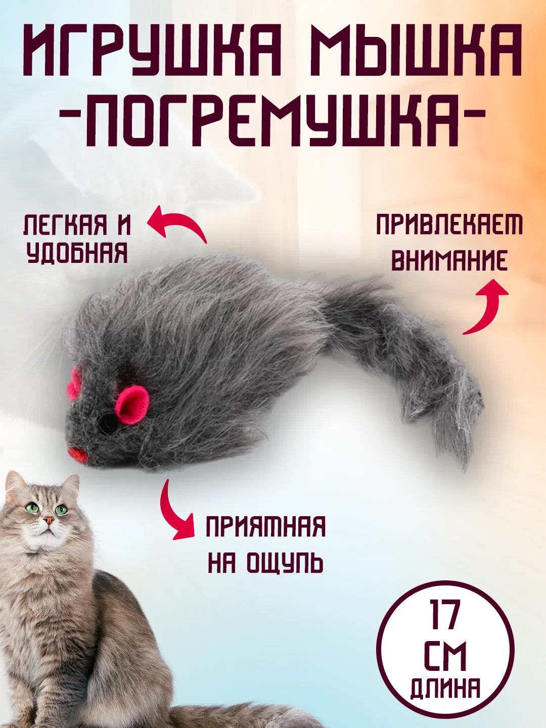 Тёмно-серый игрушка мышка, 17 см, мячик, погремушка для кота