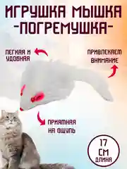 Белый игрушка мышка, 17 см, мячик, погремушка для кота