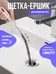 Волосогон от засоров, щетка-ершик для прочистки труб, вантуз для раковины, ванной комнаты