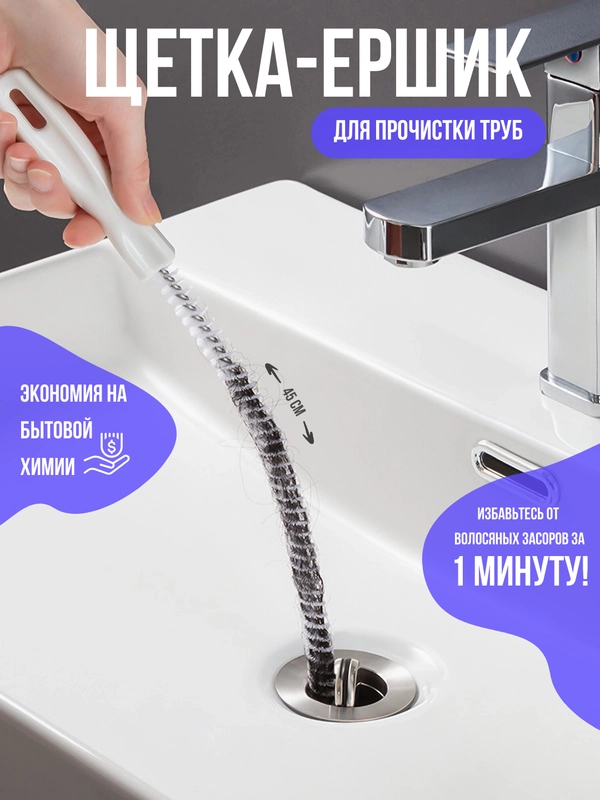 Волосогон от засоров, щетка-ершик для прочистки труб, вантуз для раковины, ванной комнаты