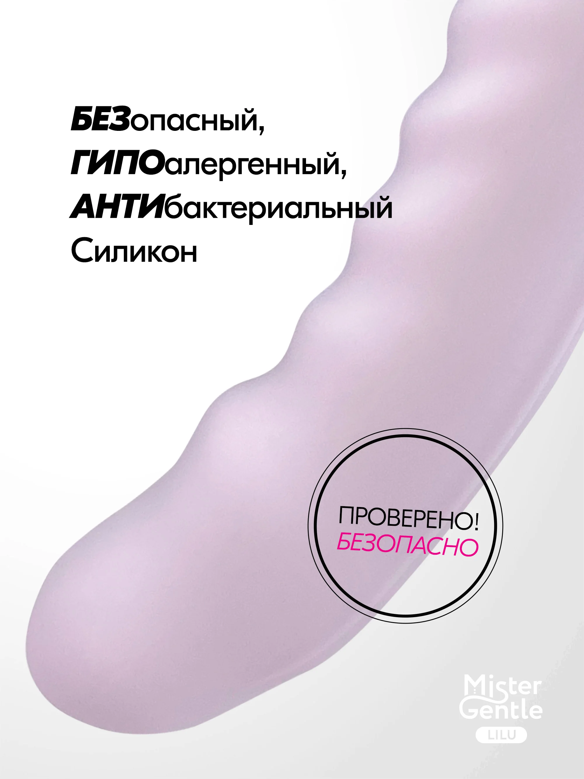 Вибратор Mister Gentle Lilu - премиум качество и безопасность