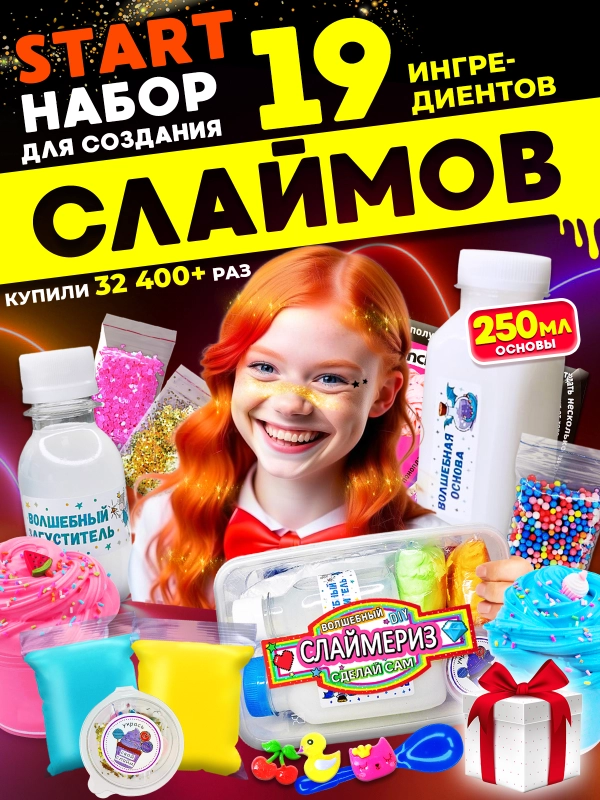 Набор сделай сам слайм "Starter KIT", Хит Тойс, 19 ингредиентов, игрушки-антистресс