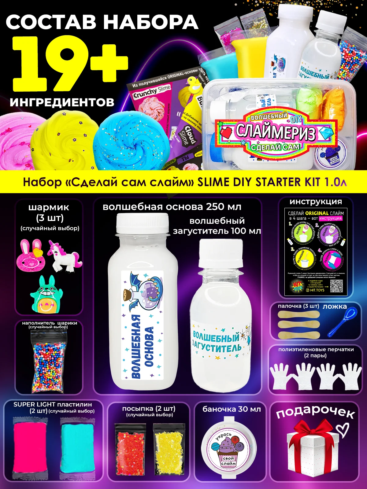 Набор сделай сам слайм "Starter KIT", Хит Тойс, 19 ингредиентов, игрушки-антистресс