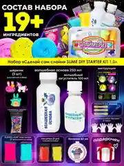 Набор сделай сам слайм "Starter KIT", Хит Тойс, 19 ингредиентов, игрушки-антистресс