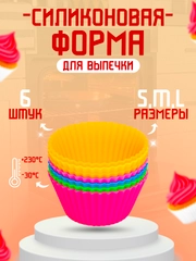 Формы силиконовые для выпечки "Кекс 6 штук"