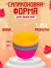 Формы силиконовые для выпечки "Кекс 6 штук"