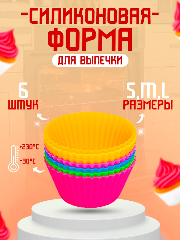 Формы силиконовые для выпечки "Кекс 6 штук"