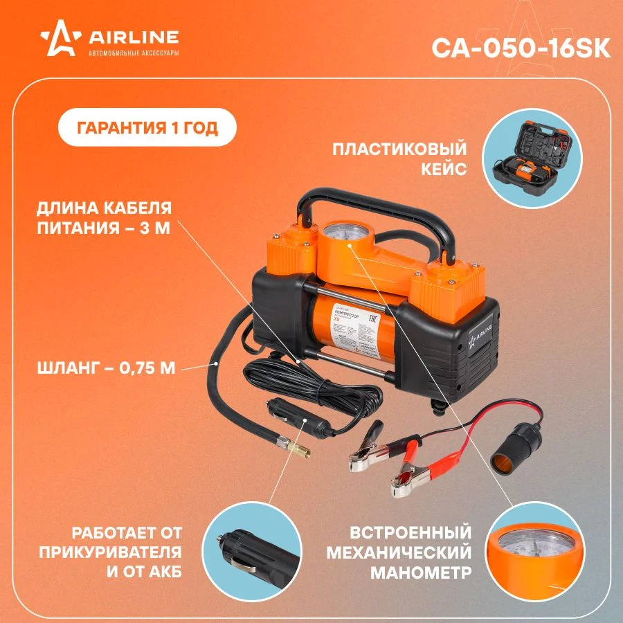 Компрессор авто X5 двухпоршневой 50 л/мин, встроенный манометр 12 В CA-050-16SK