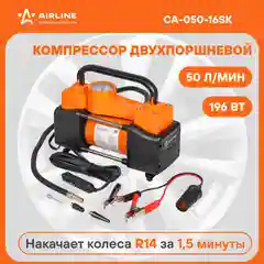 Компрессор авто X5 двухпоршневой 50 л/мин, встроенный манометр 12 В CA-050-16SK