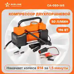 Компрессор авто X5 двухпоршневой 50 л/мин, встроенный манометр 12 В CA-050-16S