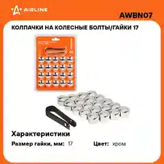 Колпачки на колесные болты/гайки 17 мм, хром, пластик, 20 шт.+ съёмник AWBN07